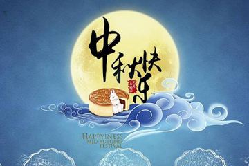 奧龍集團(tuán)祝您中秋快樂！