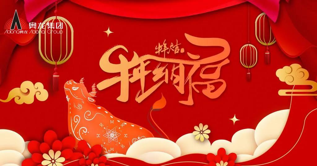 奧龍集團(tuán)祝您春節(jié)快樂！